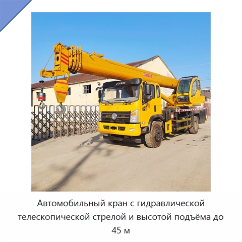 Автомобильный кран с гидравлической телескопической стрелой и высотой подъёма до 45 м