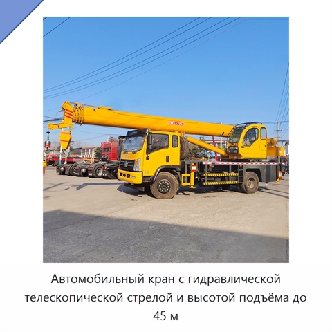 Автомобильный кран с гидравлической телескопической стрелой и высотой подъёма до 45 м