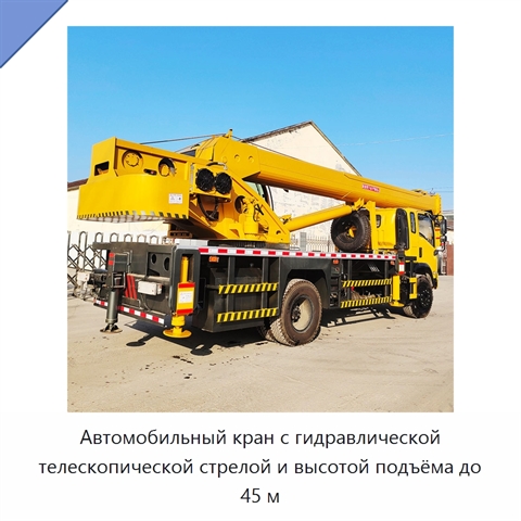 Автомобильный кран с гидравлической телескопической стрелой и высотой подъёма до 45 м
