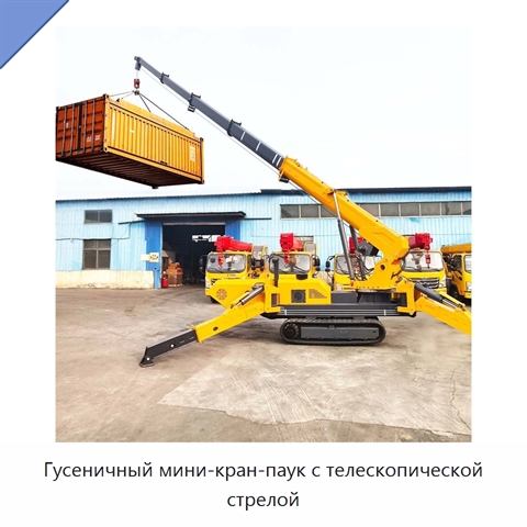 Гусеничный мини-кран-паук с телескопической стрелой