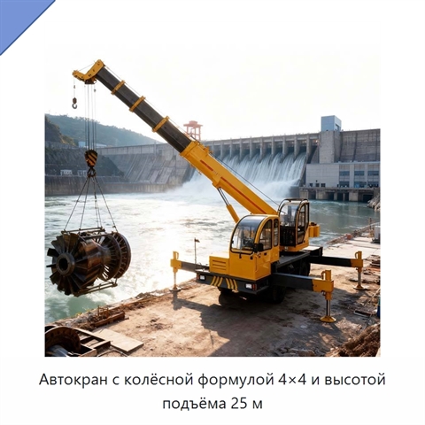 Автокран с колёсной формулой 4×4 и высотой подъёма 25 м