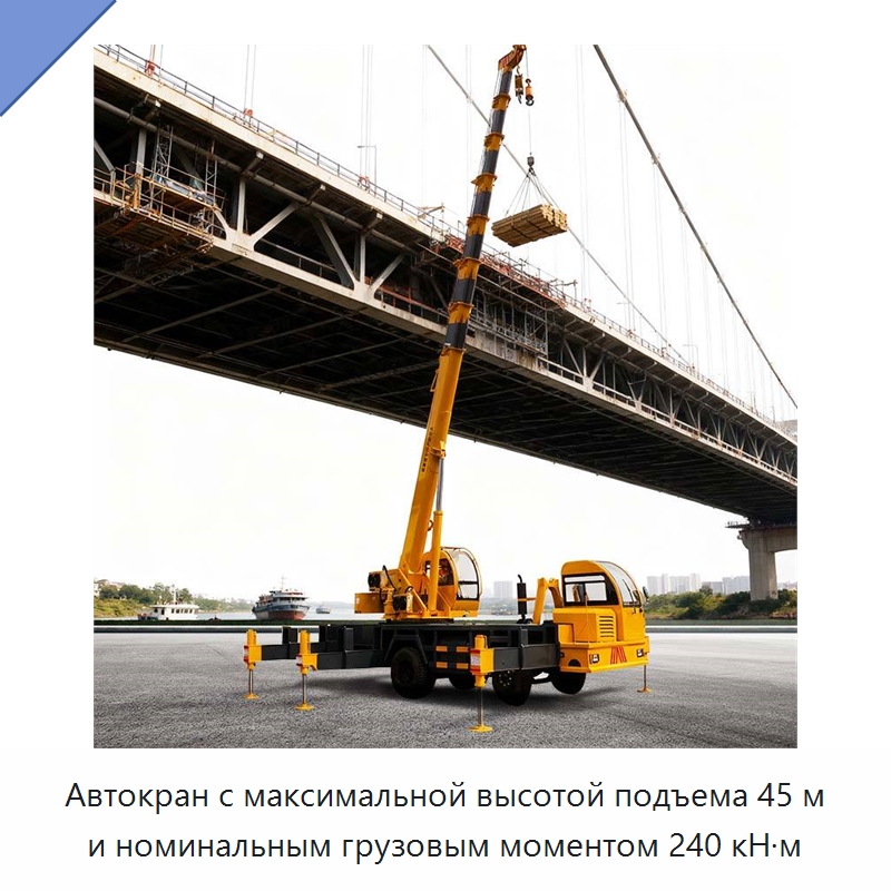 Автокран с максимальной высотой подъема 45 м и номинальным грузовым моментом 240 кН·м — Краны