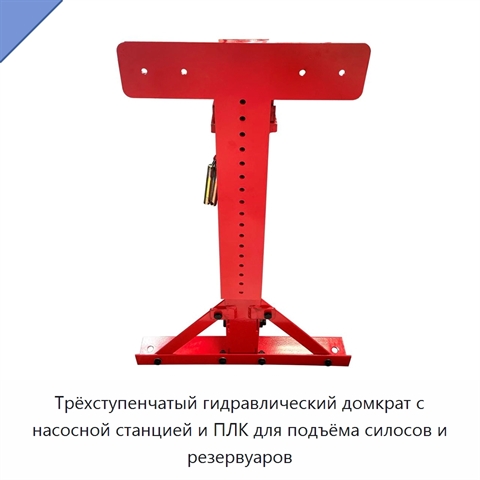 Трёхступенчатый гидравлический домкрат с насосной станцией и ПЛК для подъёма силосов и резервуаров