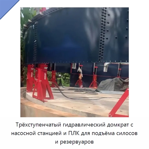 Трёхступенчатый гидравлический домкрат с насосной станцией и ПЛК для подъёма силосов и резервуаров