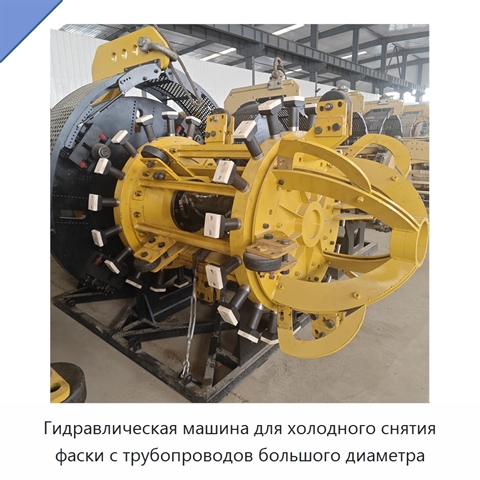 Станок для холодного снятия фасок с труб большого диаметра