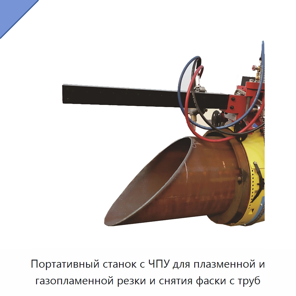 Портативный плазменный труборез с ЧПУ для резки и обработки фасок труб из стали и нержавеющей стали — Прочие инструменты для резки и формовки
