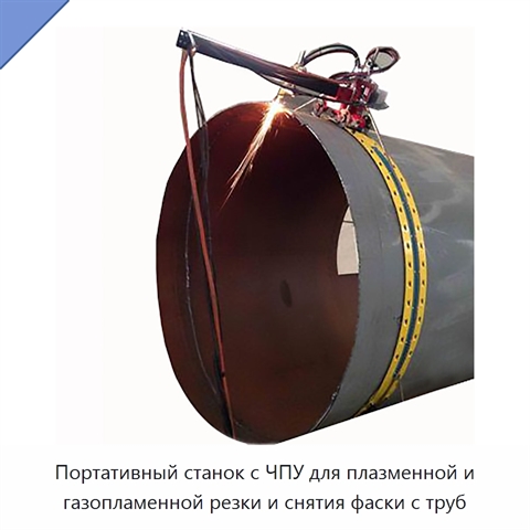 Портативный плазменный труборез с ЧПУ для резки и обработки фасок труб из стали и нержавеющей стали