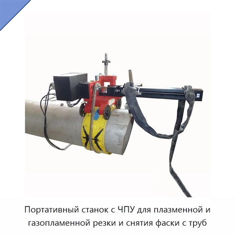 Портативный плазменный труборез с ЧПУ для резки и обработки фасок труб из стали и нержавеющей стали