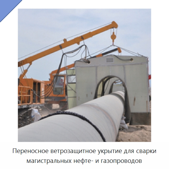 Переносное ветрозащитное укрытие для сварки магистральных нефте- и газопроводов — Прочее сервисное оборудование