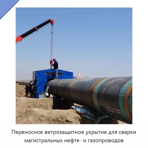 Переносное ветрозащитное укрытие для сварки магистральных нефте- и газопроводов