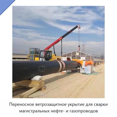 Переносное ветрозащитное укрытие для сварки магистральных нефте- и газопроводов