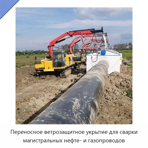 Переносное ветрозащитное укрытие для сварки магистральных нефте- и газопроводов