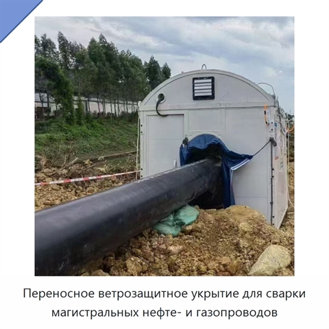 Переносное ветрозащитное укрытие для сварки магистральных нефте- и газопроводов