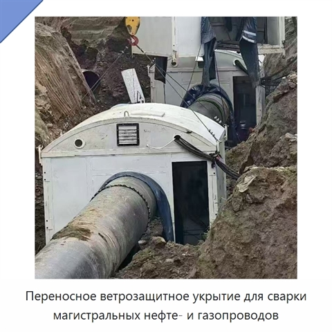Переносное ветрозащитное укрытие для сварки магистральных нефте- и газопроводов
