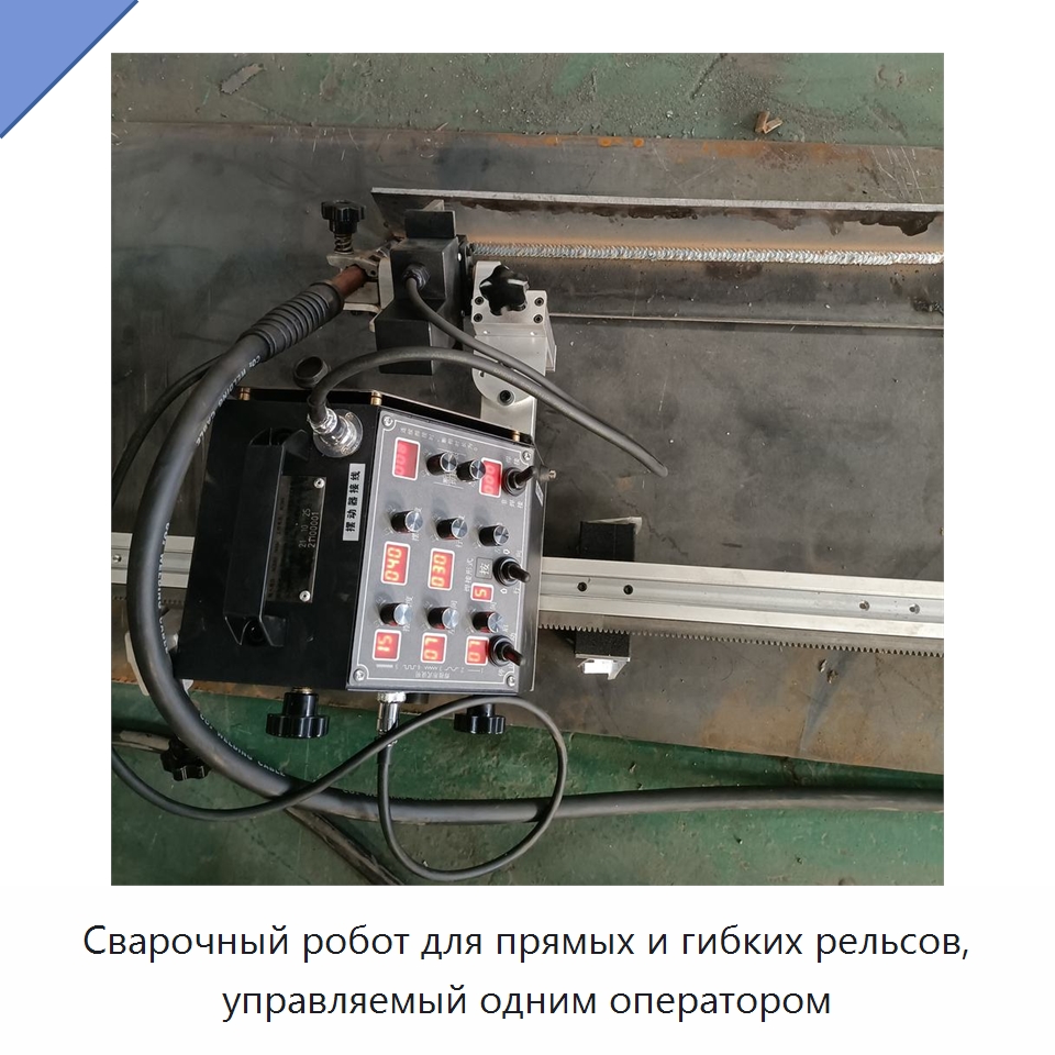 Сварочный робот для прямых и гибких рельсов, управляемый одним оператором — Сварочные принадлежности и вспомогательное оборудование