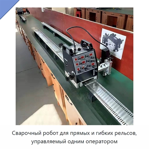 Сварочный робот для прямых и гибких рельсов, управляемый одним оператором