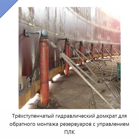 Трёхступенчатый гидравлический домкрат для обратного монтажа резервуаров с управлением ПЛК