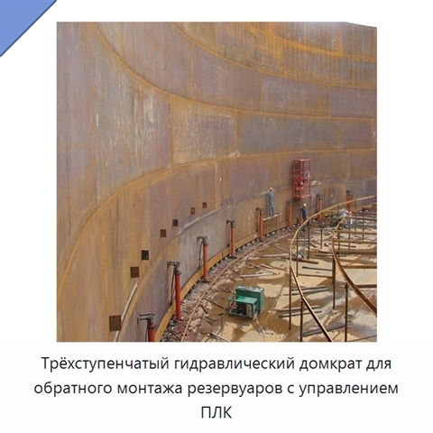 Трёхступенчатый гидравлический домкрат для обратного монтажа резервуаров с управлением ПЛК