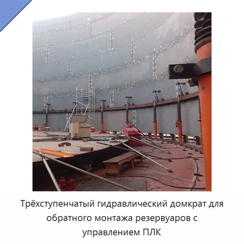 Трёхступенчатый гидравлический домкрат для обратного монтажа резервуаров с управлением ПЛК