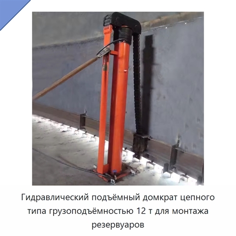 Гидравлический подъёмный домкрат цепного типа грузоподъёмностью 12 т для монтажа резервуаров