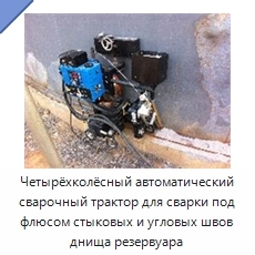 Автоматический четырёхколёсный сварочный трактор для сварки днищ резервуаров под флюсом