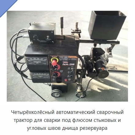 Автоматический четырёхколёсный сварочный трактор для сварки днищ резервуаров под флюсом
