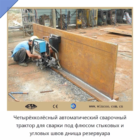 Автоматический четырёхколёсный сварочный трактор для сварки днищ резервуаров под флюсом