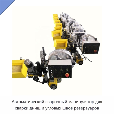 Автоматический сварочный манипулятор для сварки днищ и угловых швов резервуаров