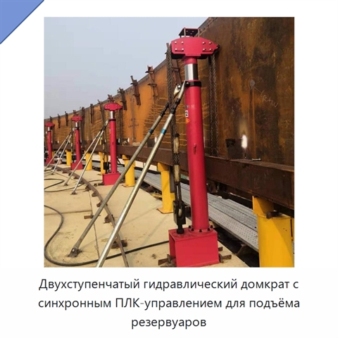 Двухступенчатый гидравлический домкрат с синхронным ПЛК-управлением для подъёма резервуаров