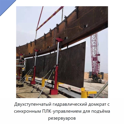 Двухступенчатый гидравлический домкрат с синхронным ПЛК-управлением для подъёма резервуаров