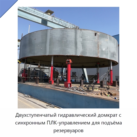 Двухступенчатый гидравлический домкрат с синхронным ПЛК-управлением для подъёма резервуаров