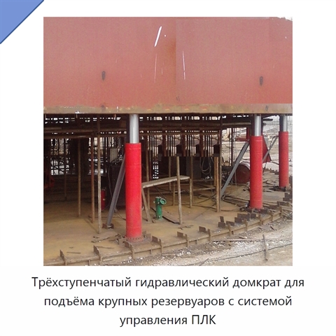 Трёхступенчатый гидравлический домкрат для подъёма крупных резервуаров с системой управления ПЛК