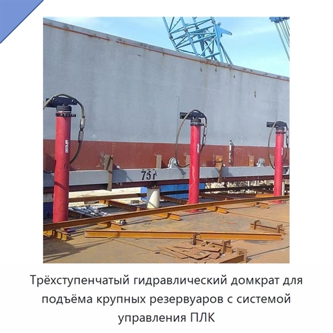 Трёхступенчатый гидравлический домкрат для подъёма крупных резервуаров с системой управления ПЛК