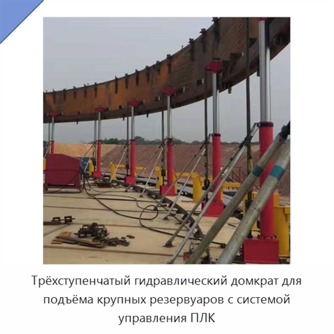 Трёхступенчатый гидравлический домкрат для подъёма крупных резервуаров с системой управления ПЛК