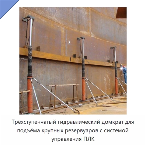Трёхступенчатый гидравлический домкрат для подъёма крупных резервуаров с системой управления ПЛК