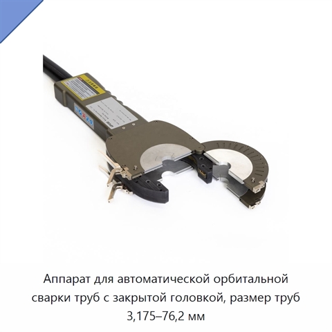 Автоматическая орбитальная сварочная машина с закрытой головкой для труб диаметром 3.175–76.2 мм