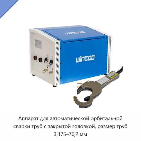 Автоматическая орбитальная сварочная машина с закрытой головкой для труб диаметром 3.175–76.2 мм