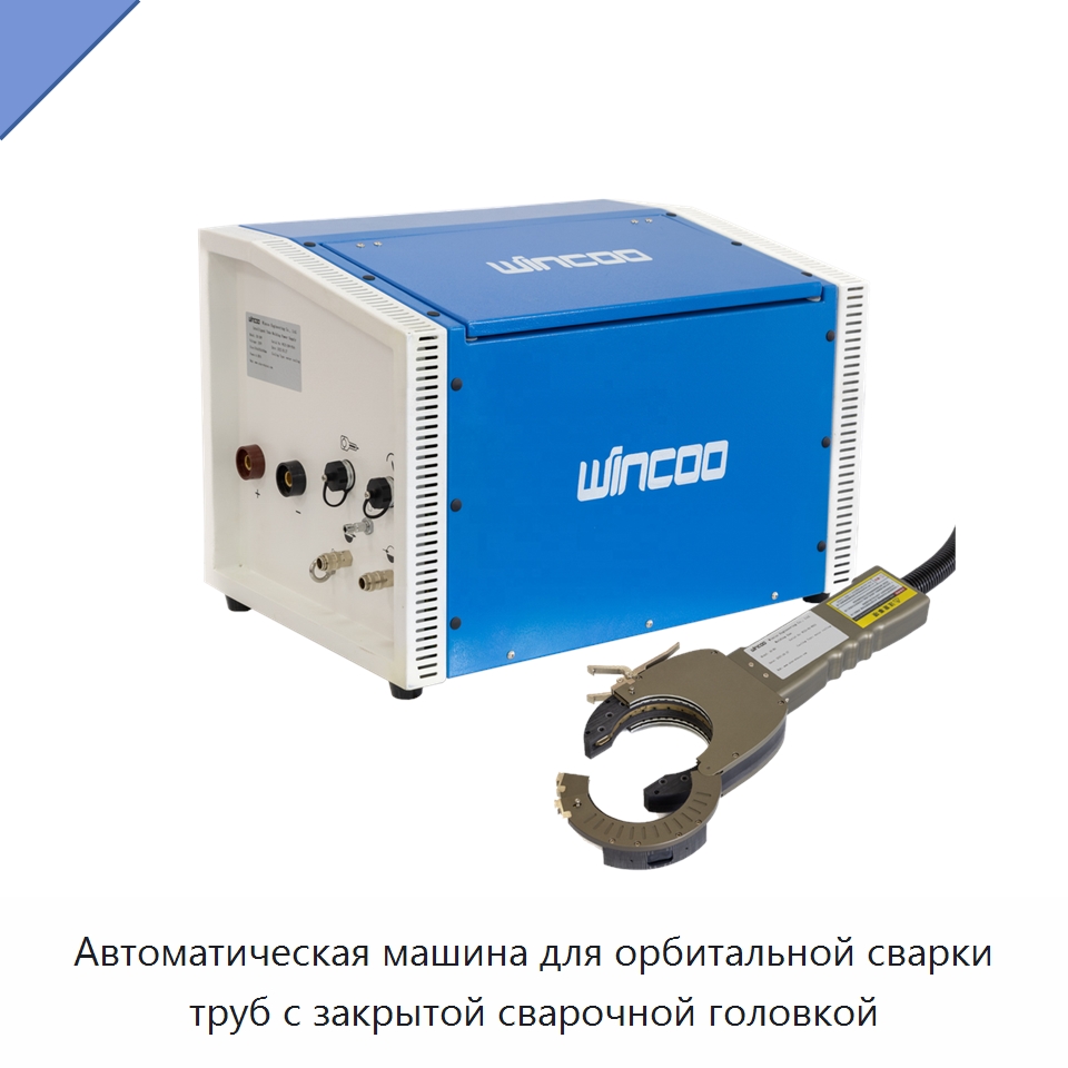 Автоматический орбитальный сварочный аппарат для труб из нержавеющей стали — Аппараты для сварки труб