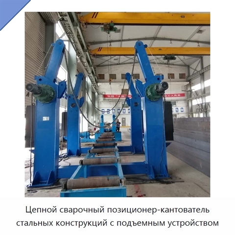 Цепной сварочный позиционер для кантования и подъёма стальных конструкций