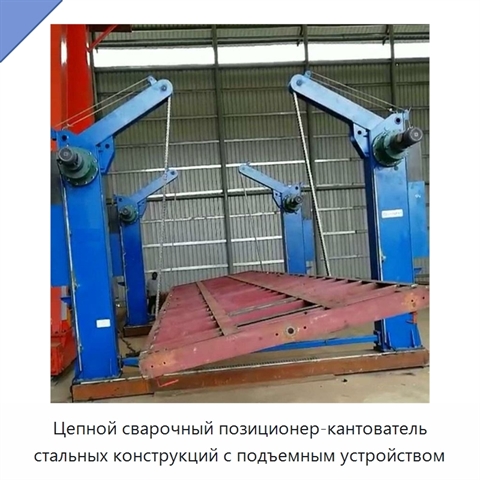 Цепной сварочный позиционер для кантования и подъёма стальных конструкций