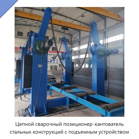 Цепной сварочный позиционер для кантования и подъёма стальных конструкций