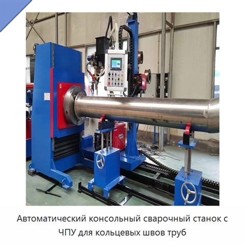Автоматический сварочный манипулятор для кольцевой сварки трубных секций