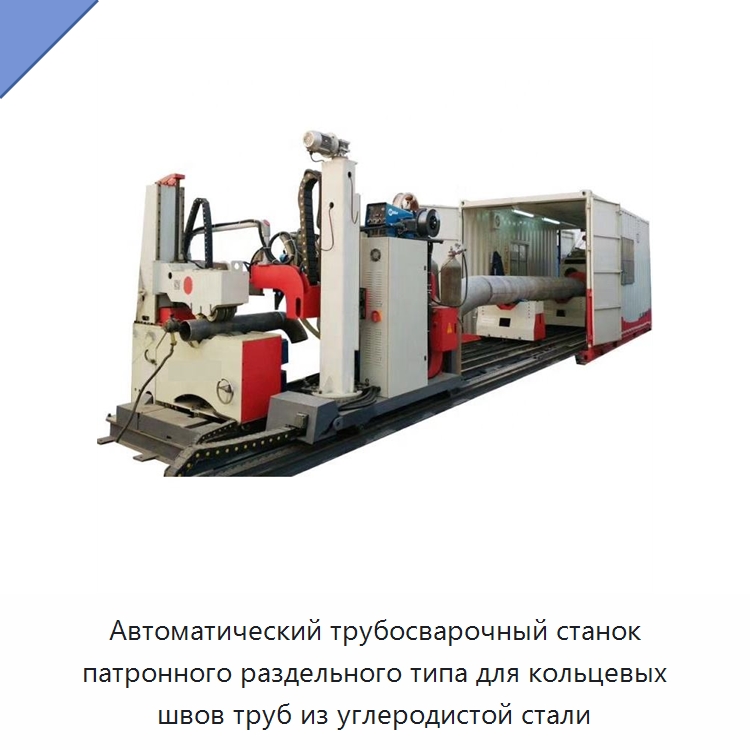 Автоматическая разъёмная машина для сварки кольцевых швов трубных секций — Аппараты для сварки труб