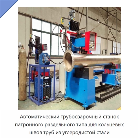 Автоматическая разъёмная машина для сварки кольцевых швов трубных секций