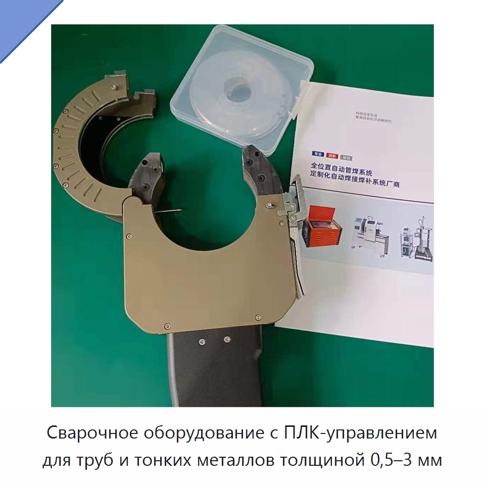 Сварочное оборудование с ПЛК-управлением для труб и тонких металлов толщиной 0,5–3 мм — Аппараты для сварки труб