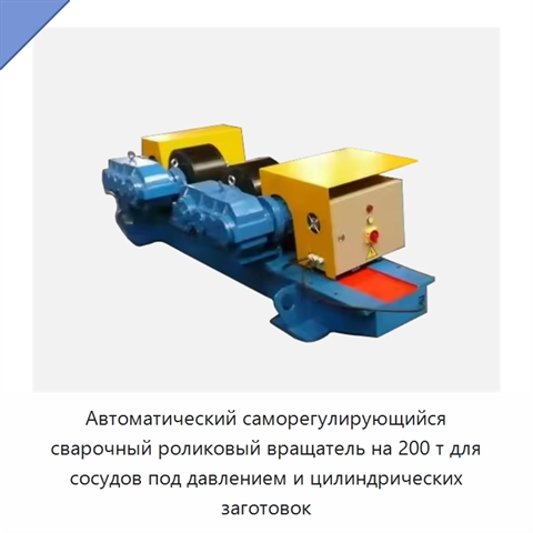 Автоматический саморегулирующийся сварочный роликовый вращатель на 200 т для сосудов под давлением и цилиндрических заготовок