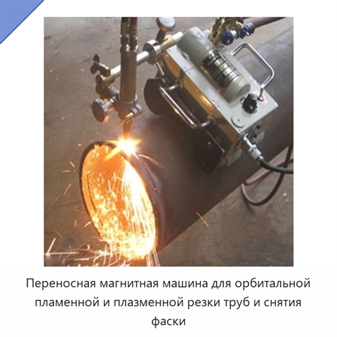 Переносная магнитная машина для орбитальной пламенной и плазменной резки труб и снятия фаски