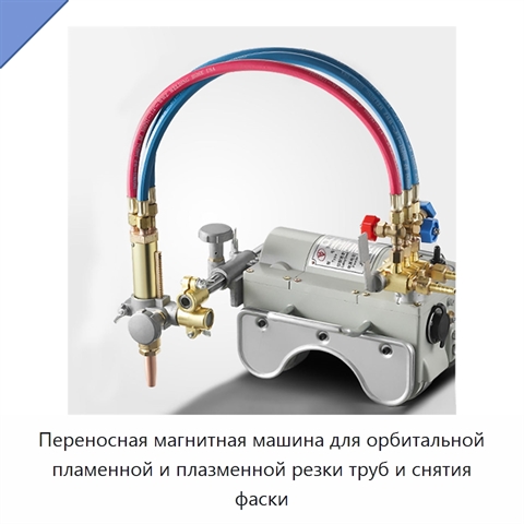 Переносная магнитная машина для орбитальной пламенной и плазменной резки труб и снятия фаски