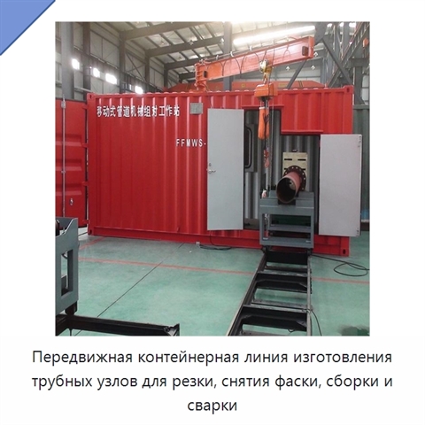 Мобильная контейнерная линия изготовления трубных узлов для резки, снятия фаски, сборки под сварку и сварки в полевых условиях