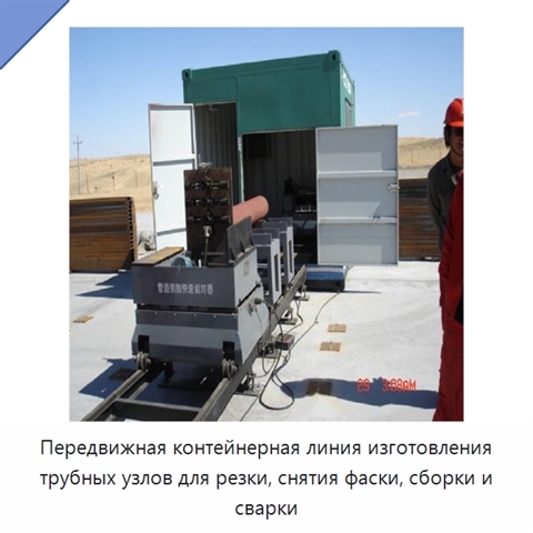 Мобильная контейнерная линия изготовления трубных узлов для резки, снятия фаски, сборки под сварку и сварки в полевых условиях